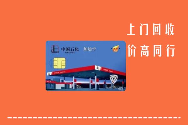 龙凤区回收加油卡